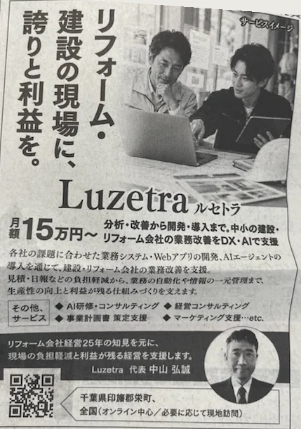 スポーツニッポンに掲載した Luzetra の広告。見出しは「リフォーム・建設の現場に、誇りと利益を。」
