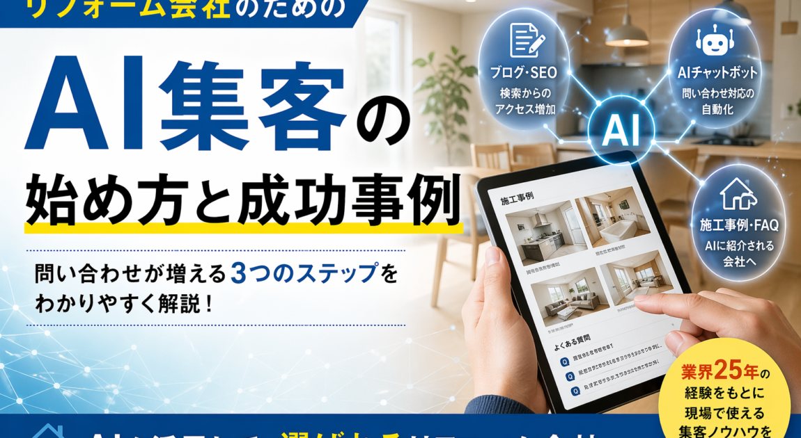 ブログSEO、AIチャットボット、施工事例・FAQの充実によって集客力向上を目指すリフォーム会社のイメージ