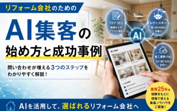 ブログSEO、AIチャットボット、施工事例・FAQの充実によって集客力向上を目指すリフォーム会社のイメージ