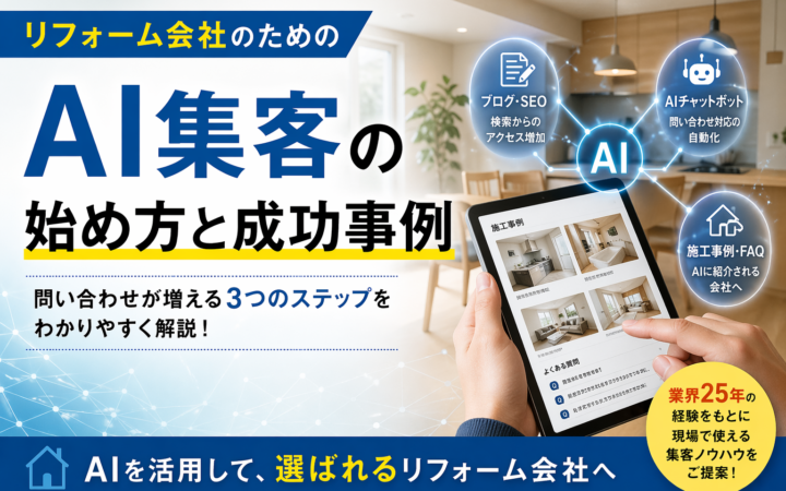 ブログSEO、AIチャットボット、施工事例・FAQの充実によって集客力向上を目指すリフォーム会社のイメージ