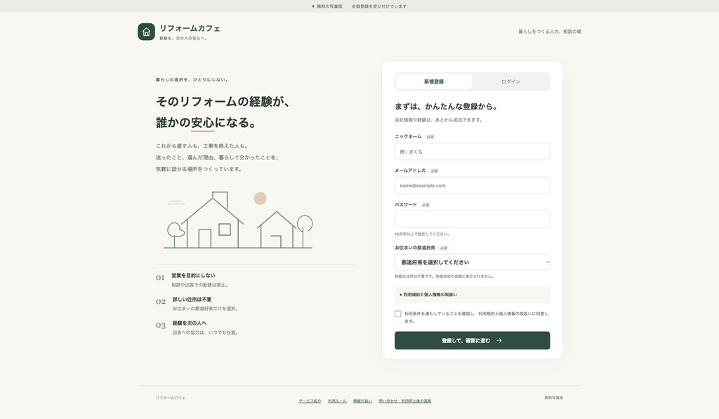 リフォームの経験を共有するSNS「リフォームカフェ」のトップ画面と新規登録フォーム